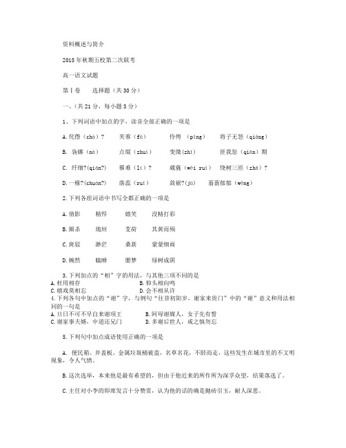 河南省南阳市方城县第一高级中学(五校)2015-2016学年高一12月联考语文试卷 Word版含答案