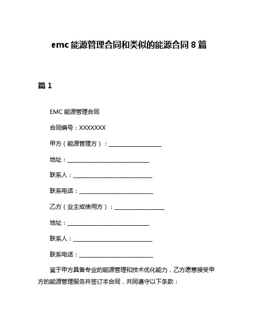 emc能源管理合同和类似的能源合同8篇