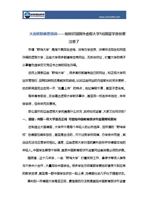 大连欧联雅思培训——如何识别国外虚假大学出国留学选校要注意了