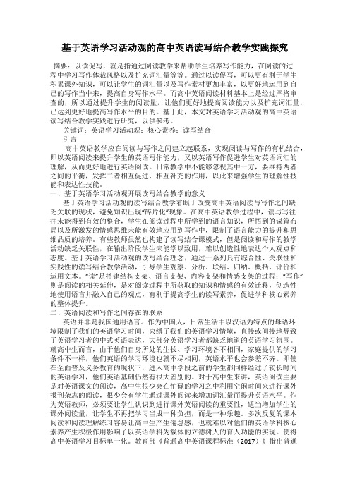 基于英语学习活动观的高中英语读写结合教学实践探究