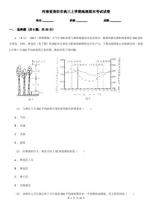 河南省洛阳市高三上学期地理期末考试试卷