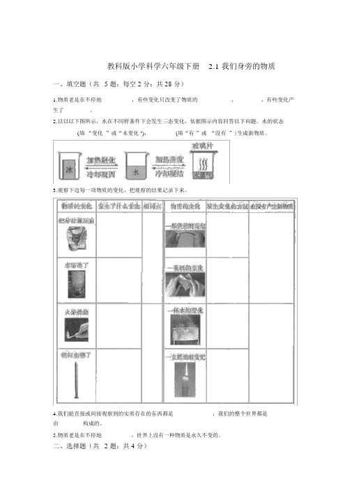 完整版教科版小学科学六年级下册2.1我们身边的物质同步练习含答案解析