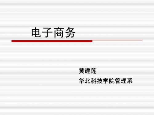 第02章 电子商务业务模式与盈利模式