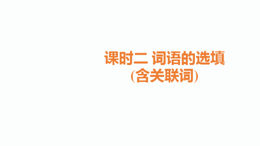 2020届甘肃中考语文总复习课件：2.课时二 词语的选填(含关联词)