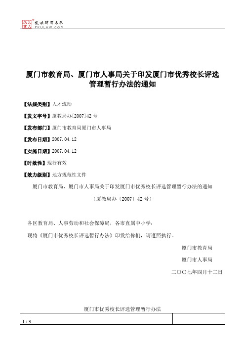 厦门市教育局、厦门市人事局关于印发厦门市优秀校长评选管理暂行