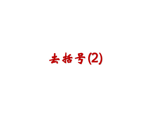 人教版数学七年级上册：3.3解一元一次方程(二)教学课件(共17张PPT)_2