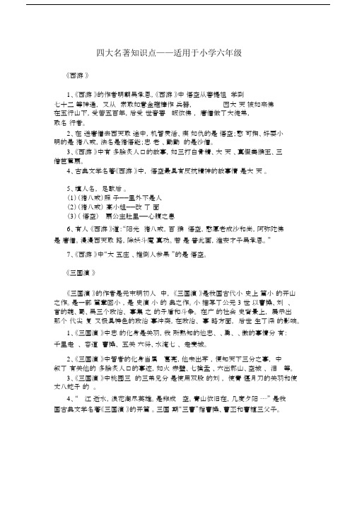 小学四大名著知识点.docx