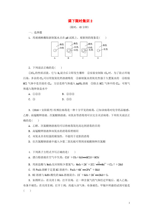 2017版高考化学一轮复习课下限时集训2