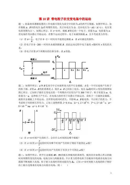 江苏专版2018年高考物理第二轮复习第10讲带电粒子在交变电场中的运动课后练习20180326318