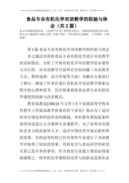 食品专业有机化学双语教学的经验与体会(共2篇)