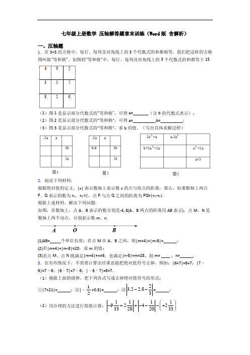 七年级上册数学 压轴解答题章末训练(Word版 含解析)