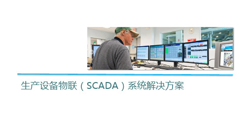 生产设备联网(SCADA)稼动展示系统解决方案