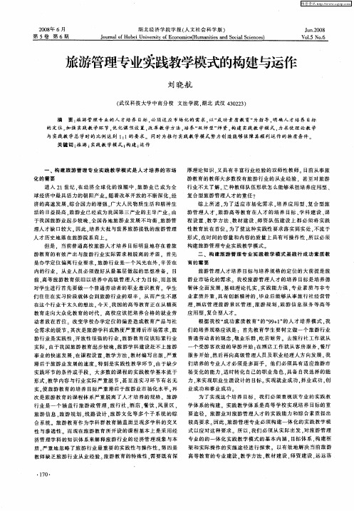 旅游管理专业实践教学模式的构建与运作