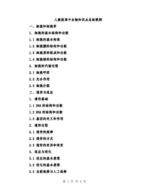 人教版高中生物知识点总结提纲