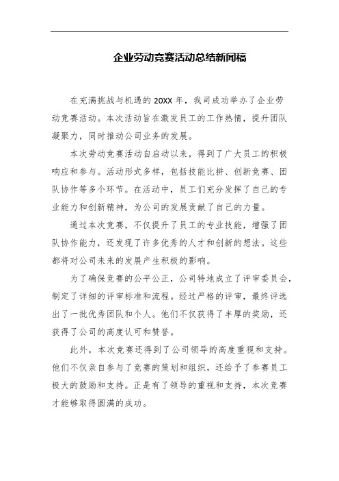 企业劳动竞赛活动总结新闻稿