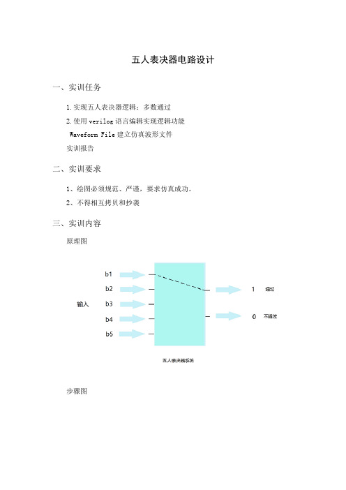 电子信息五人表决器电路设计