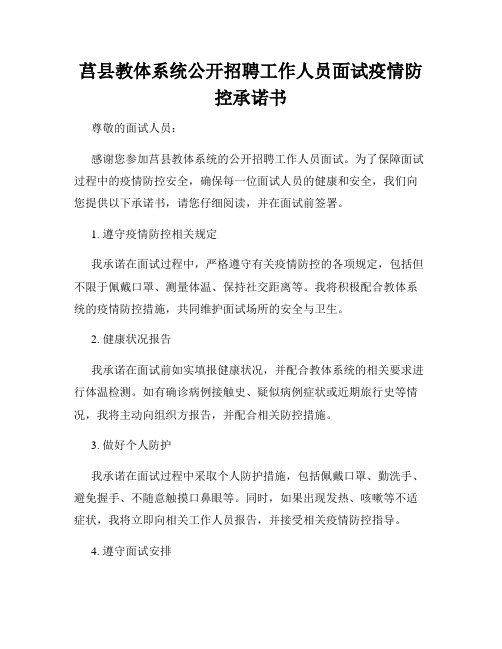 莒县教体系统公开招聘工作人员面试疫情防控承诺书