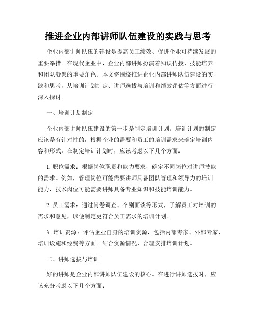 推进企业内部讲师队伍建设的实践与思考