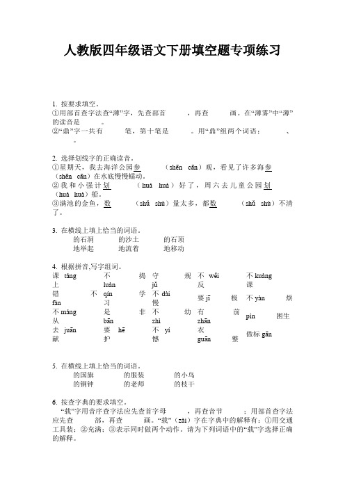 人教版四年级语文下册填空题专项练习