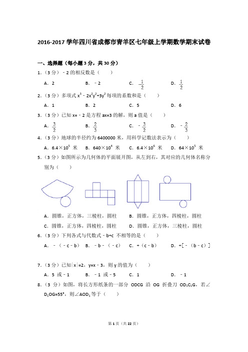 2016-2017学年四川省成都市青羊区七年级上学期期末数学试卷(解析版)