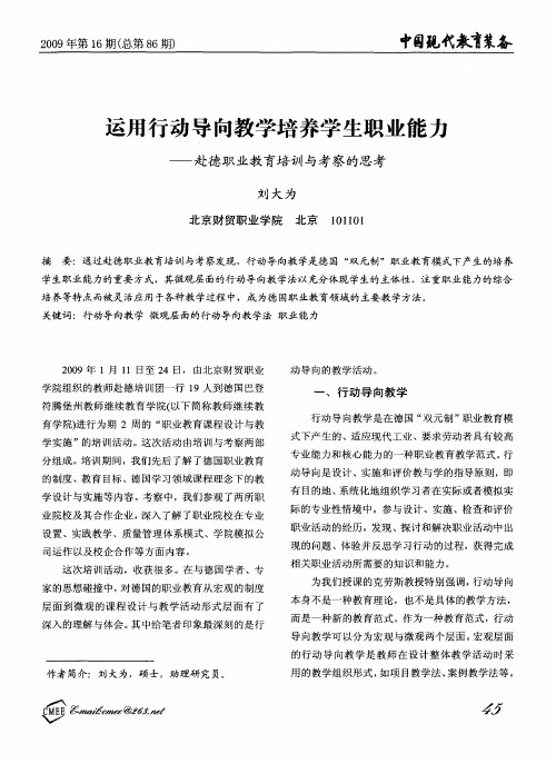 运用行动导向教学培养学生职业能力——赴德职业教育培训与考察的思考