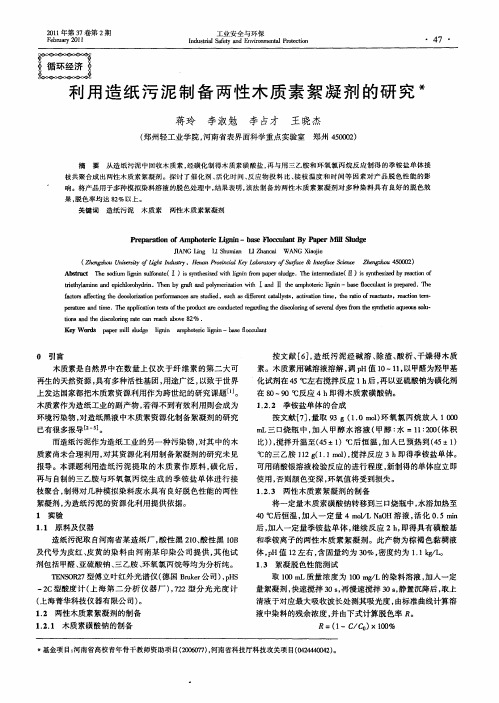 利用造纸污泥制备两性木质素絮凝剂的研究