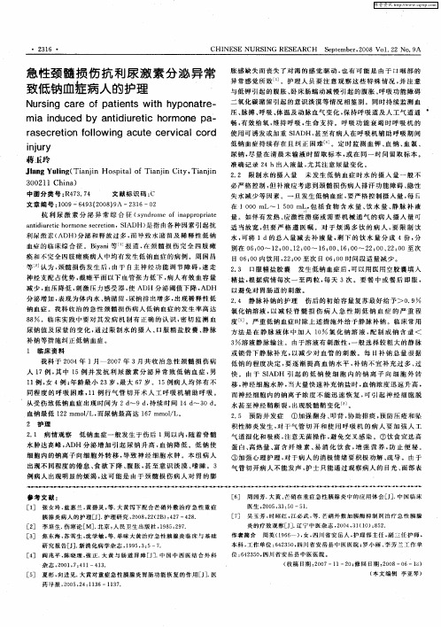 急性颈髓损伤抗利尿激素分泌异常致低钠血症病人的护理