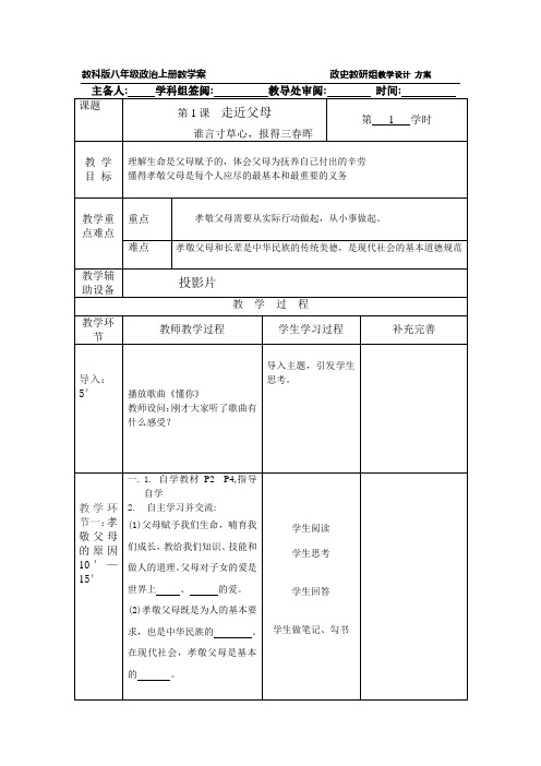 教科版八年级政治上册教学案(全册学科组备课)