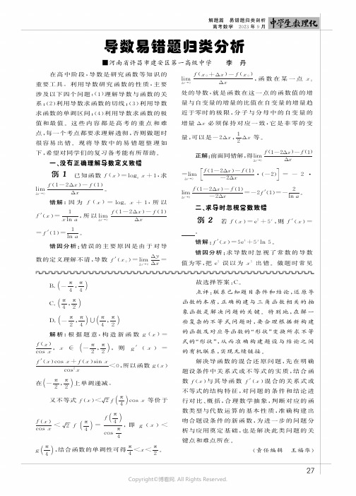 导数易错题归类分析