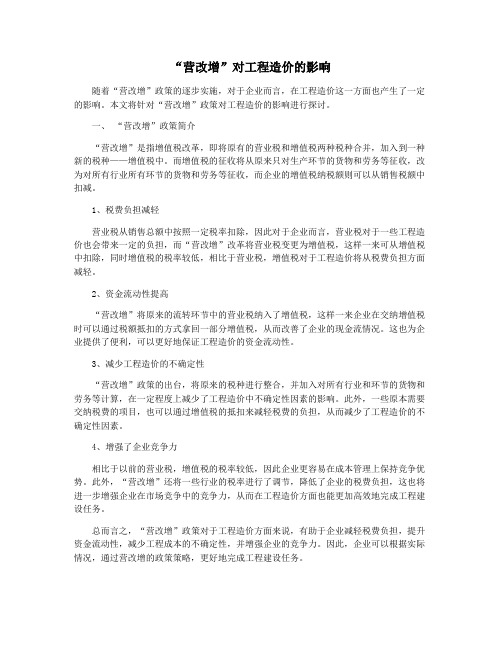 “营改增”对工程造价的影响