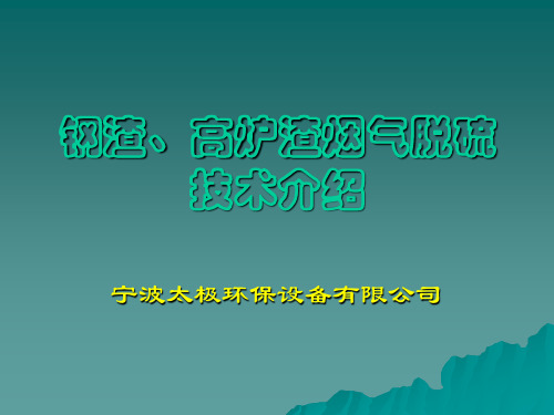 钢渣、高炉渣烟气脱硫技术介绍