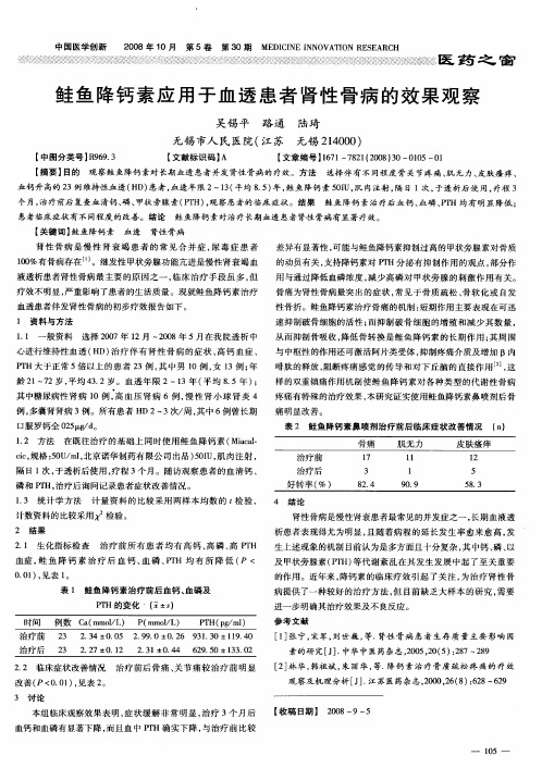 鲑鱼降钙素应用于血透患者肾性骨病的效果观察