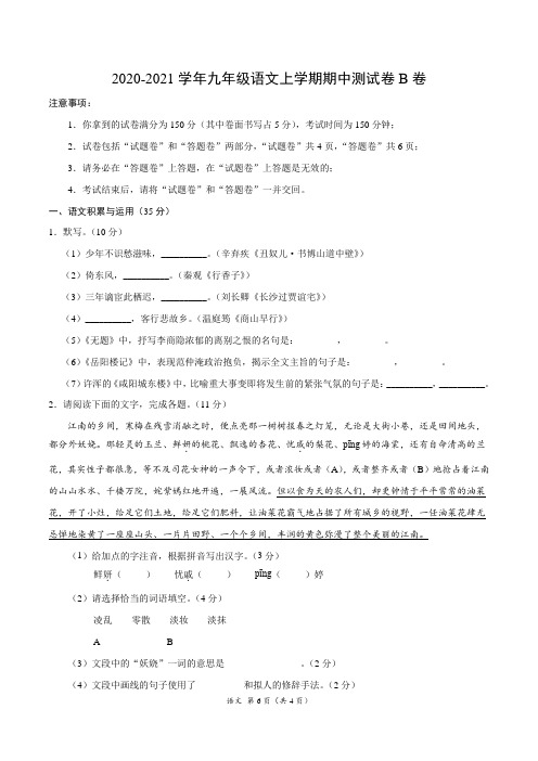 2020-2021学年九年级语文上学期期中测试卷B卷(安徽)(原卷版)