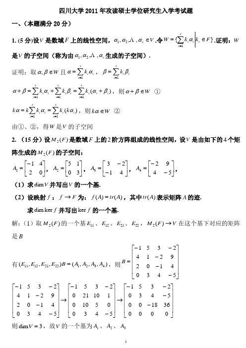 (完整)11年川大高等代数及答案