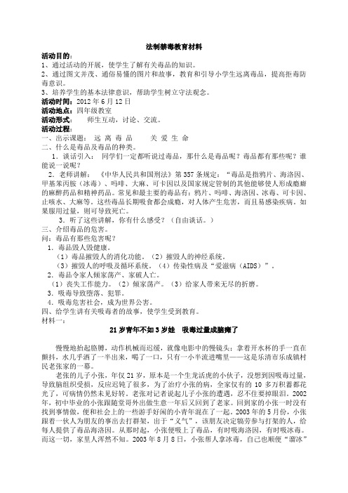 法制禁毒教育主题活动材料