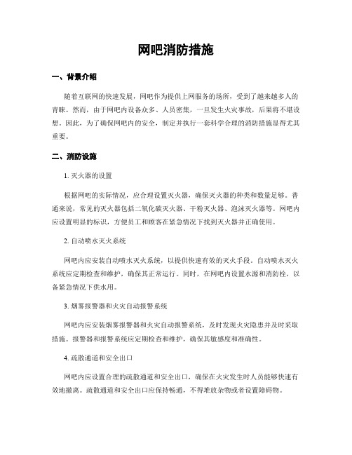 网吧消防措施