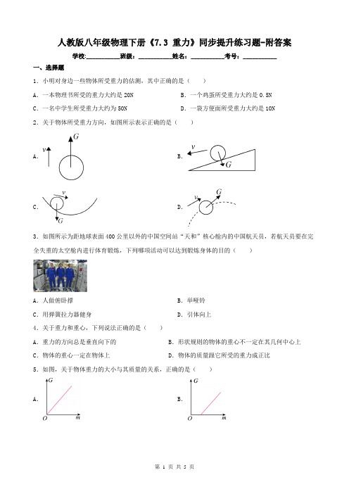 人教版八年级物理下册《7.3 重力》同步提升练习题-附答案