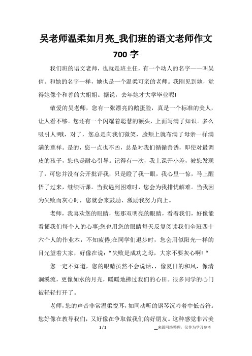 吴老师温柔如月亮_我们班的语文老师作文700字