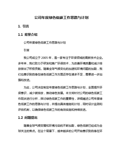 公司年度绿色低碳工作思路与计划