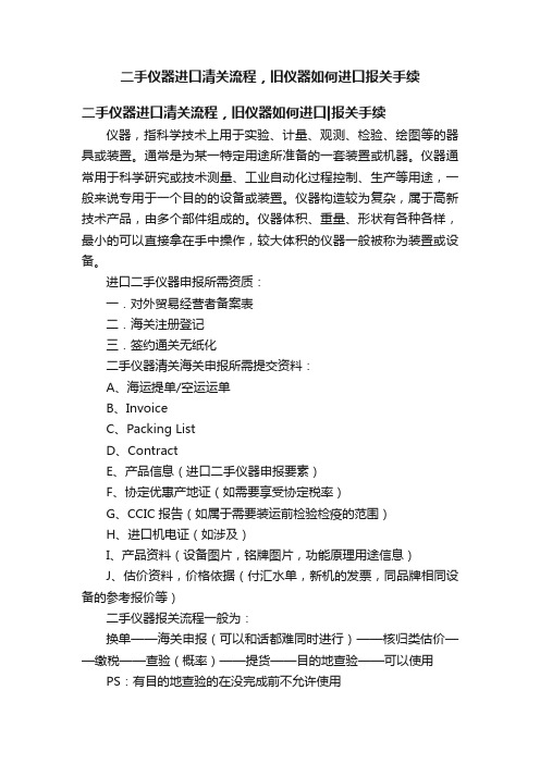 二手仪器进口清关流程，旧仪器如何进口报关手续