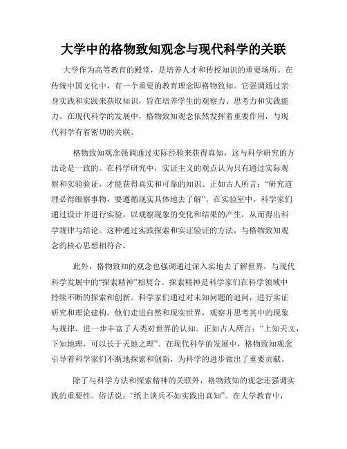 大学中的格物致知观念与现代科学的关联