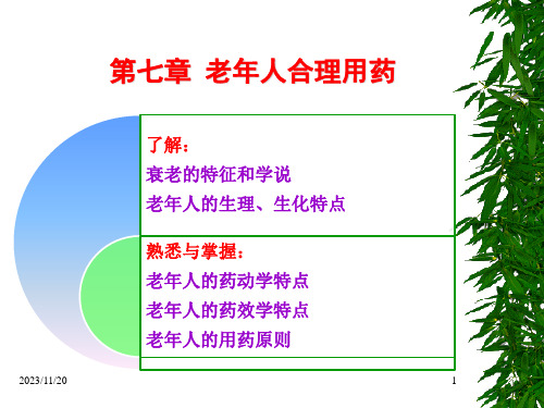 老年人合理用药ppt课件