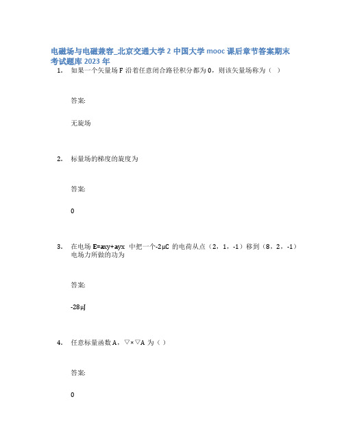 电磁场与电磁兼容_北京交通大学2中国大学mooc课后章节答案期末考试题库2023年