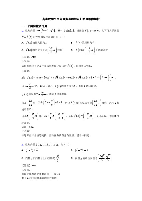 高考数学平面向量多选题知识归纳总结附解析