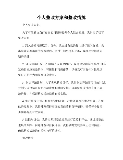 个人整改方案和整改措施