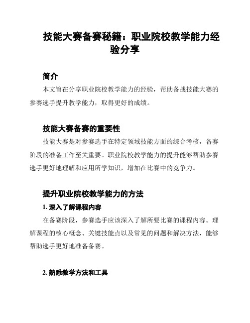 技能大赛备赛秘籍：职业院校教学能力经验分享