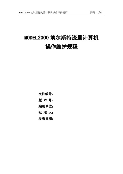 MODEL2000埃尔斯特流量计算机 操作维护规程