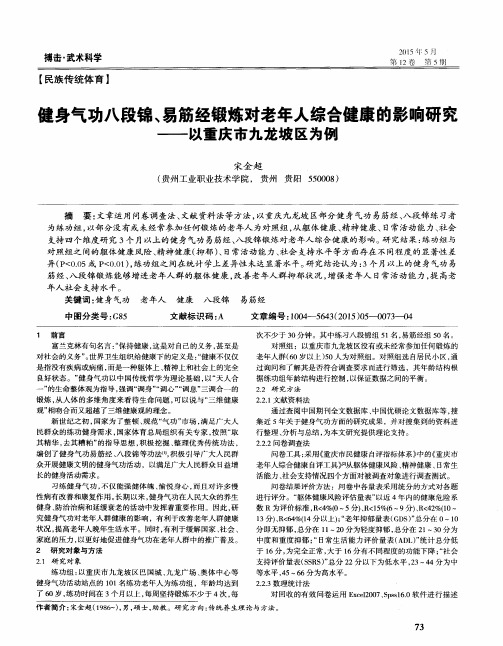 健身气功八段锦、易筋经锻炼对老年人综合健康的影响研究——以重