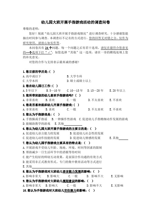 幼儿园大班开展手指游戏活动的调查问卷