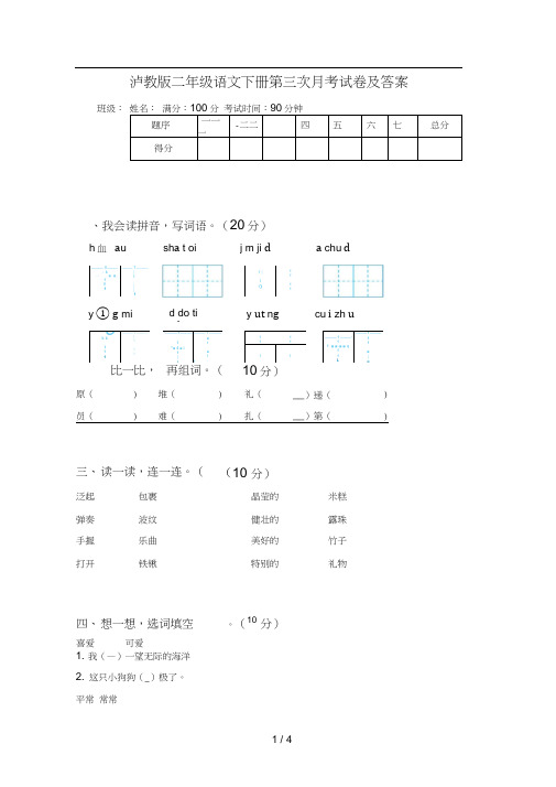 泸教版二年级语文下册第三次月考试卷及答案